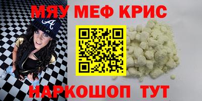 мяу мяу кристалл Бугуруслан